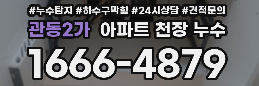 관동2가 아파트 천장 누수