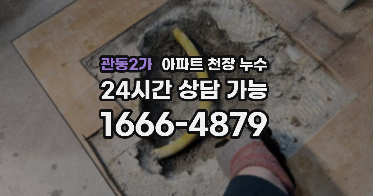 관동2가 아파트 천장 누수