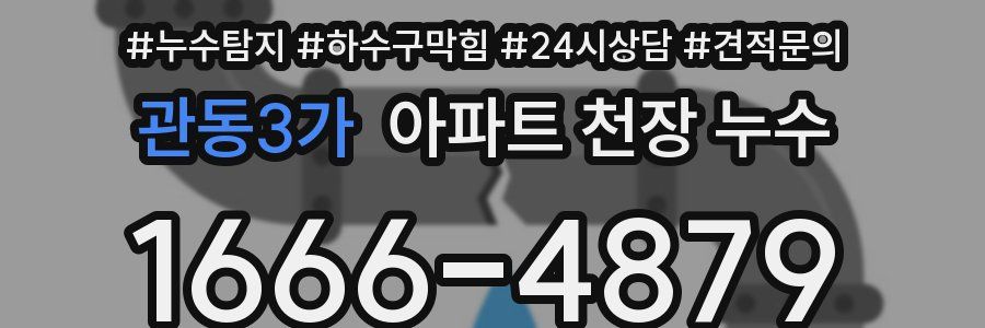 관동3가 아파트 천장 누수