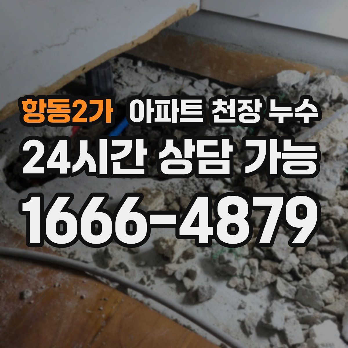 항동2가 아파트 천장 누수