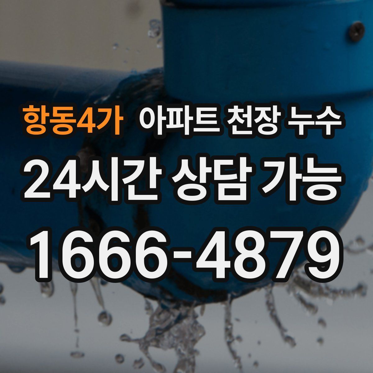 항동4가 아파트 천장 누수