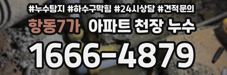 항동7가 아파트 천장 누수