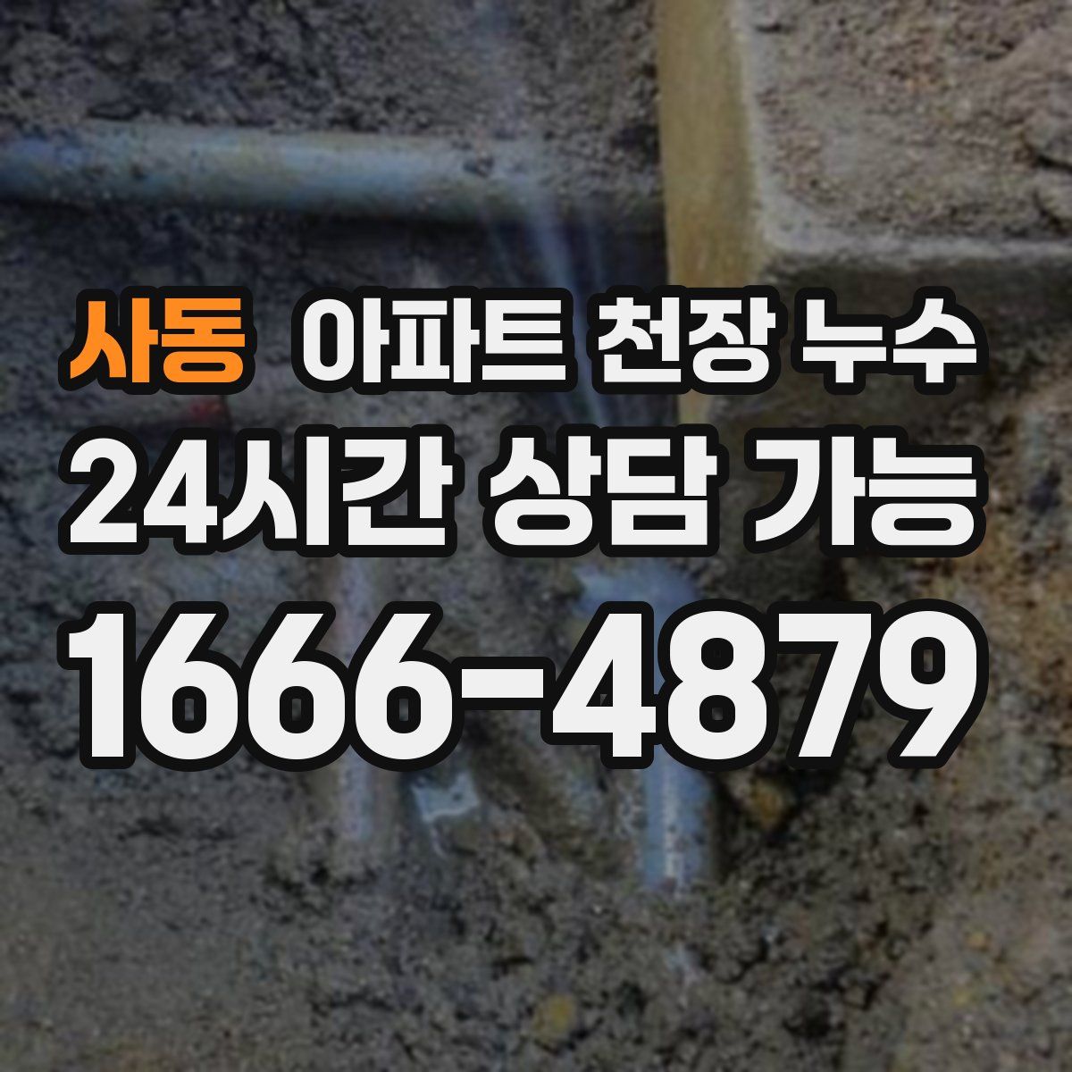 사동 아파트 천장 누수