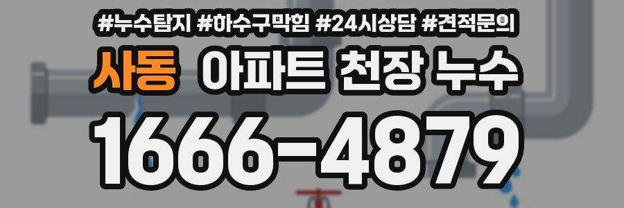 사동 아파트 천장 누수