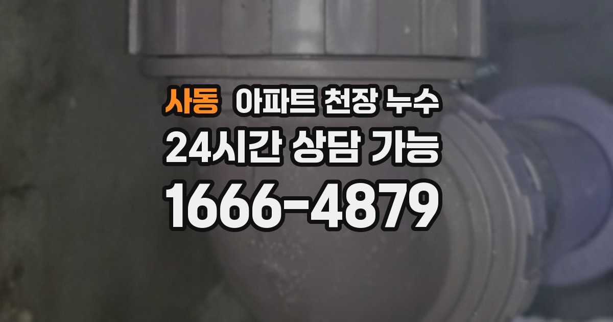 사동 아파트 천장 누수