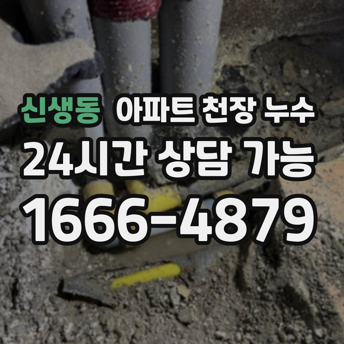 신생동 아파트 천장 누수