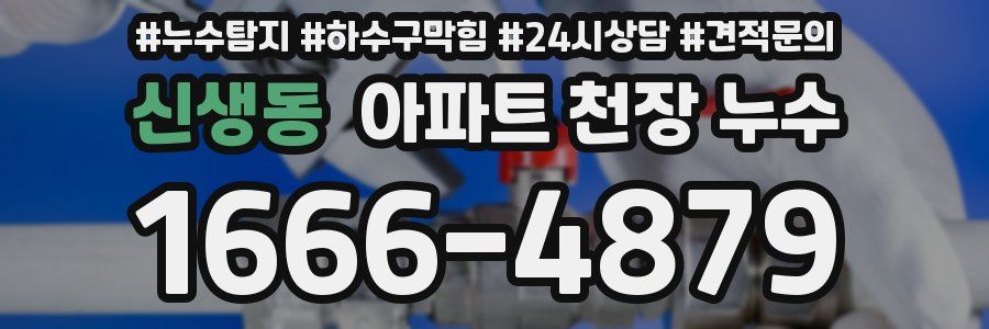신생동 아파트 천장 누수