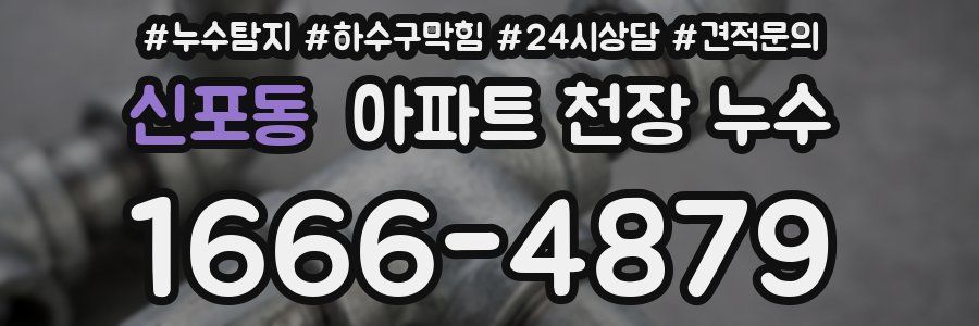 신포동 아파트 천장 누수