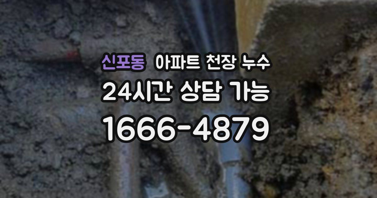 신포동 아파트 천장 누수