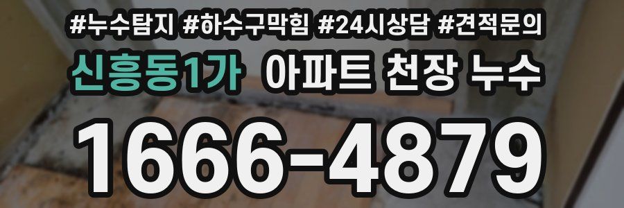 신흥동1가 아파트 천장 누수