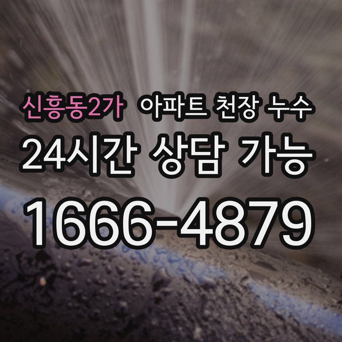 신흥동2가 아파트 천장 누수