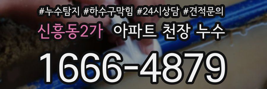 신흥동2가 아파트 천장 누수