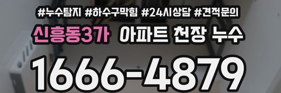신흥동3가 아파트 천장 누수