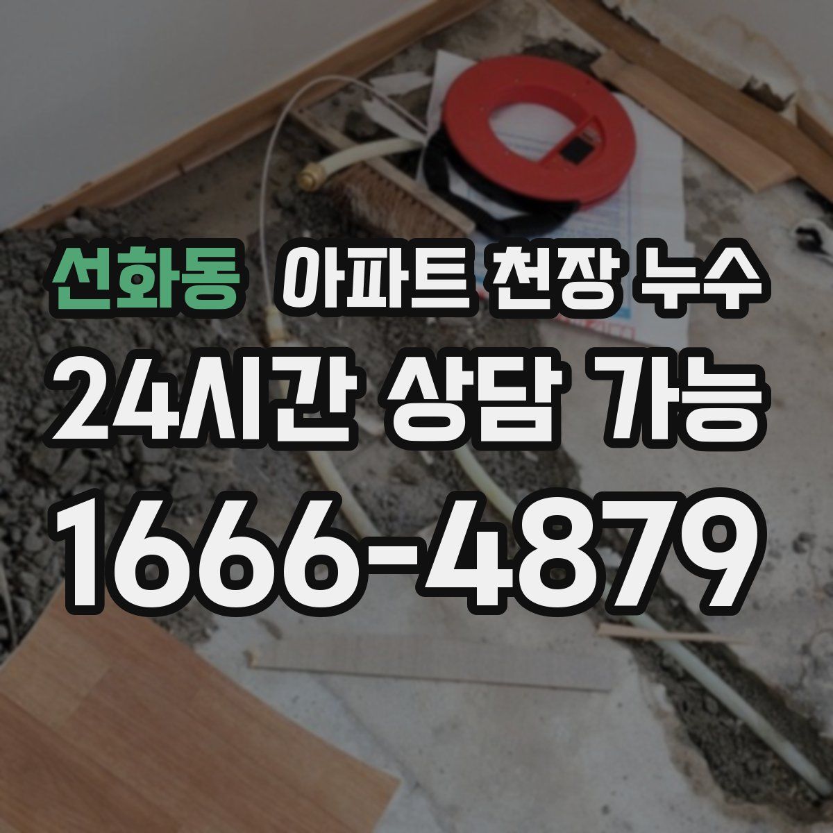 선화동 아파트 천장 누수