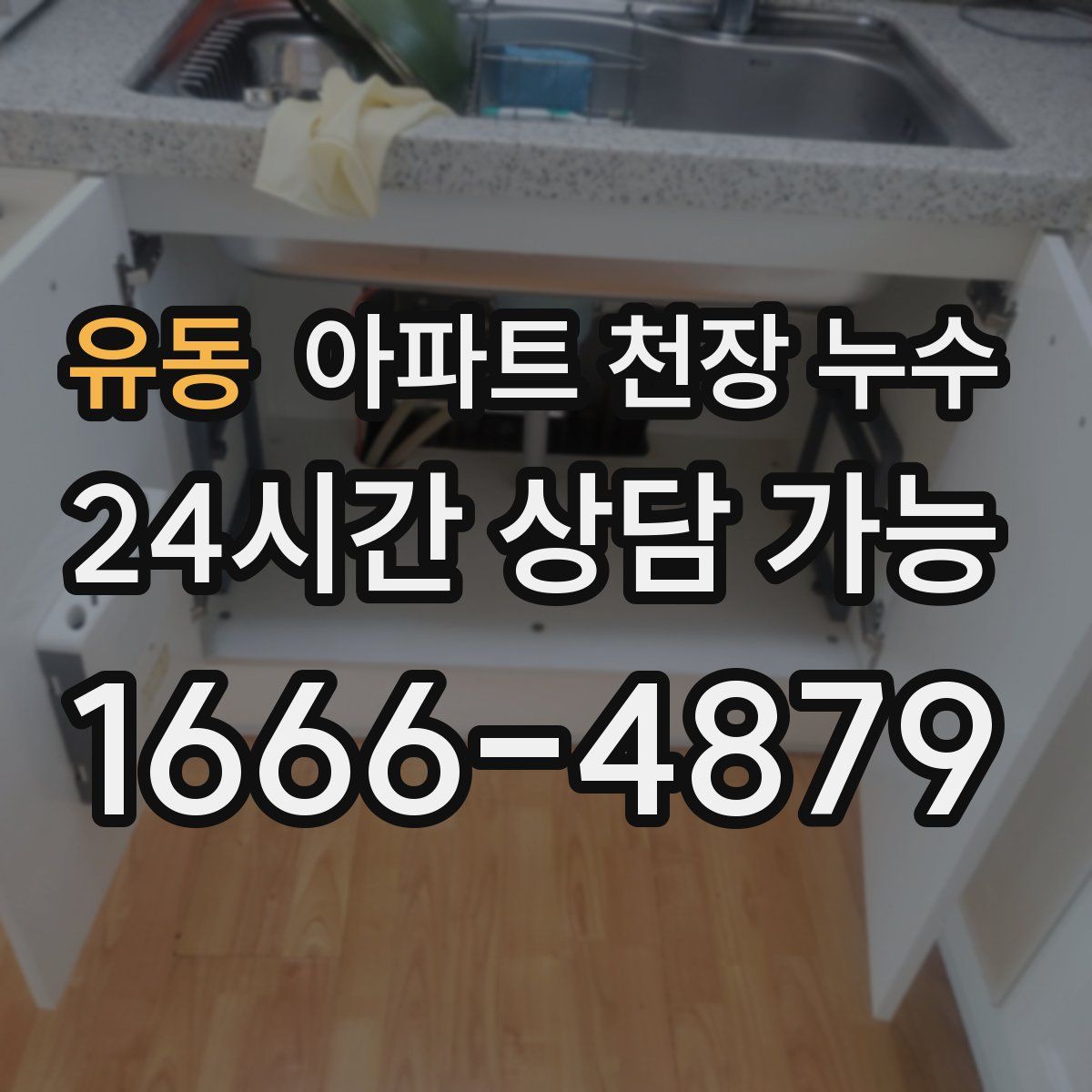 유동 아파트 천장 누수