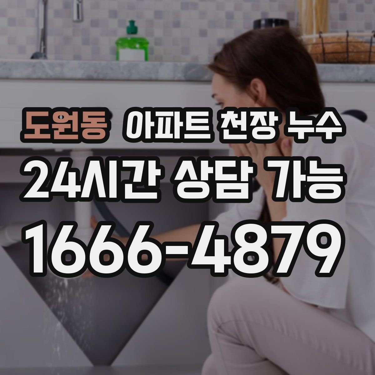 도원동 아파트 천장 누수