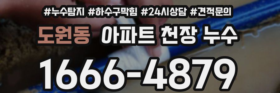 도원동 아파트 천장 누수