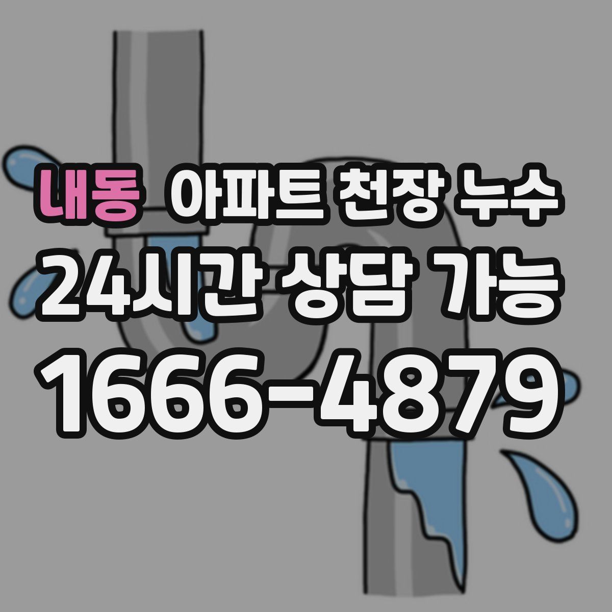 내동 아파트 천장 누수