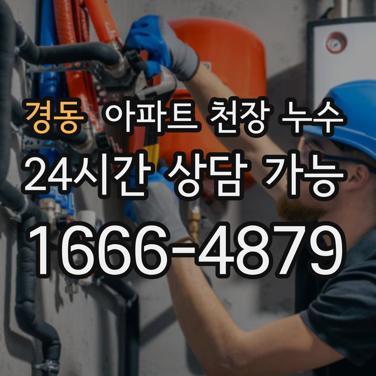 경동 아파트 천장 누수