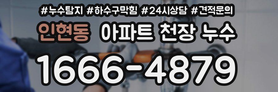 인현동 아파트 천장 누수