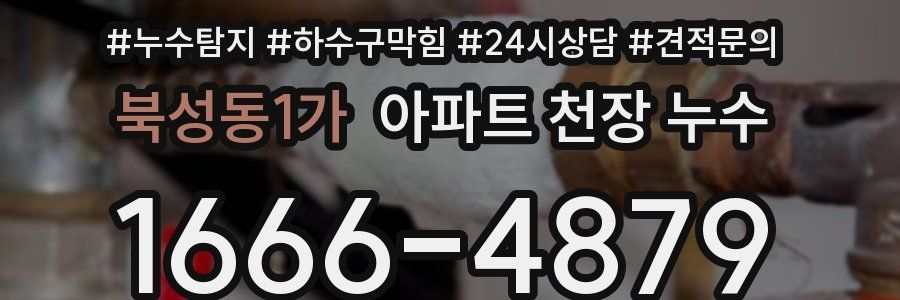 북성동1가 아파트 천장 누수