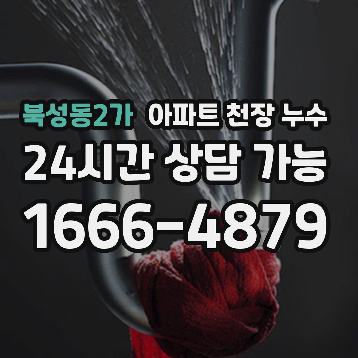 북성동2가 아파트 천장 누수