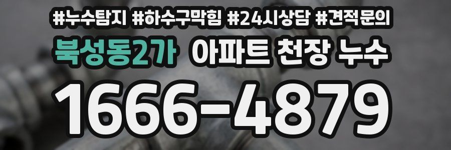북성동2가 아파트 천장 누수