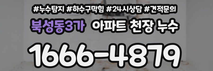 북성동3가 아파트 천장 누수