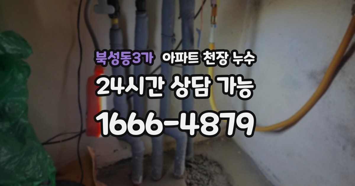북성동3가 아파트 천장 누수