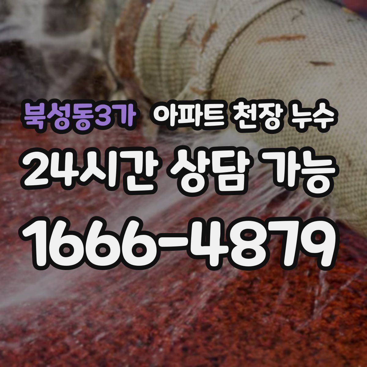 북성동3가 아파트 천장 누수