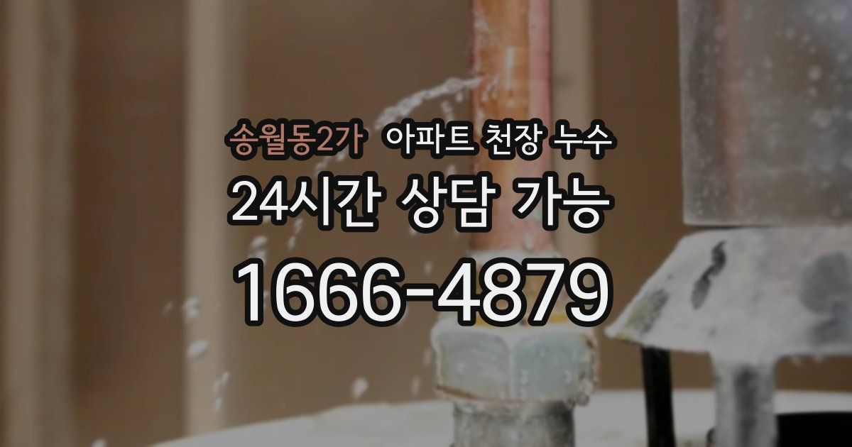 송월동2가 아파트 천장 누수