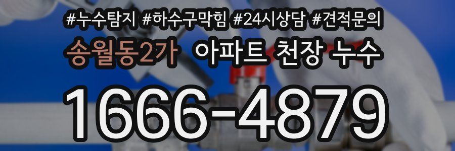 송월동2가 아파트 천장 누수