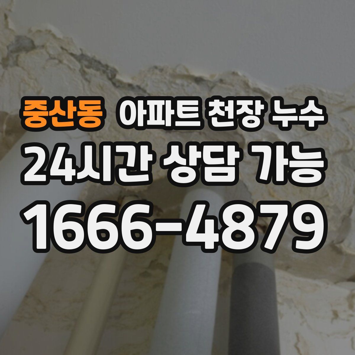 중산동 아파트 천장 누수