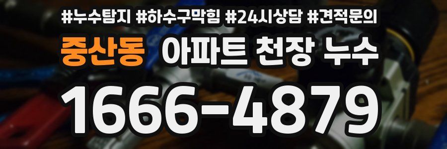 중산동 아파트 천장 누수