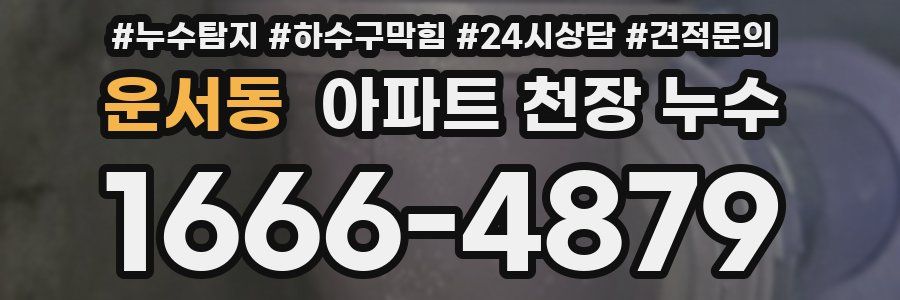 운서동 아파트 천장 누수