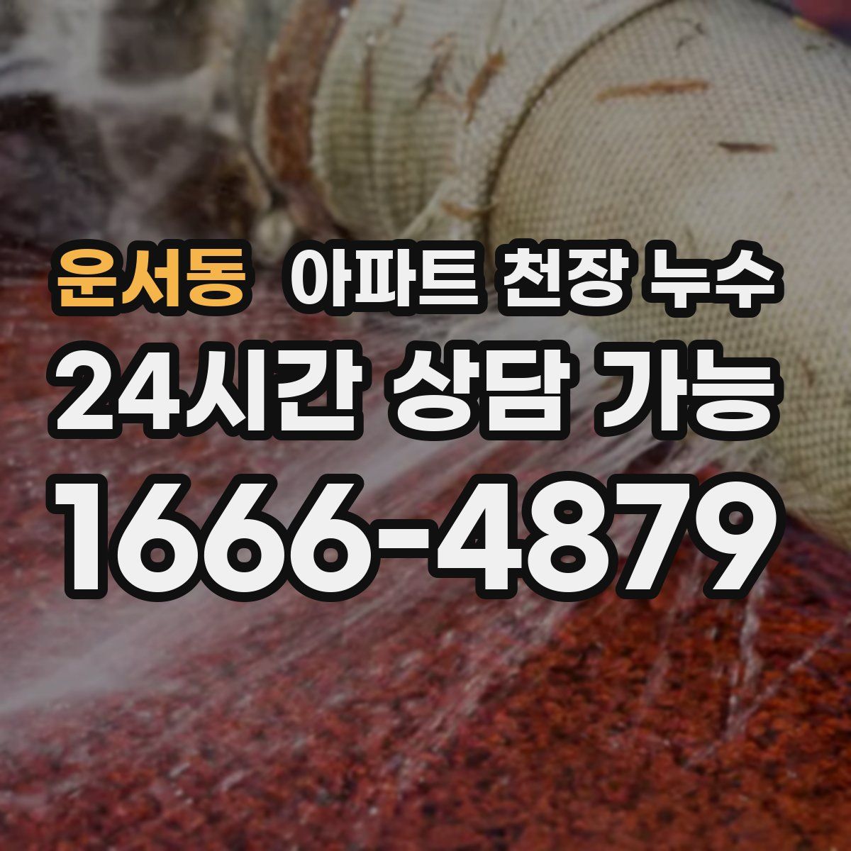 운서동 아파트 천장 누수