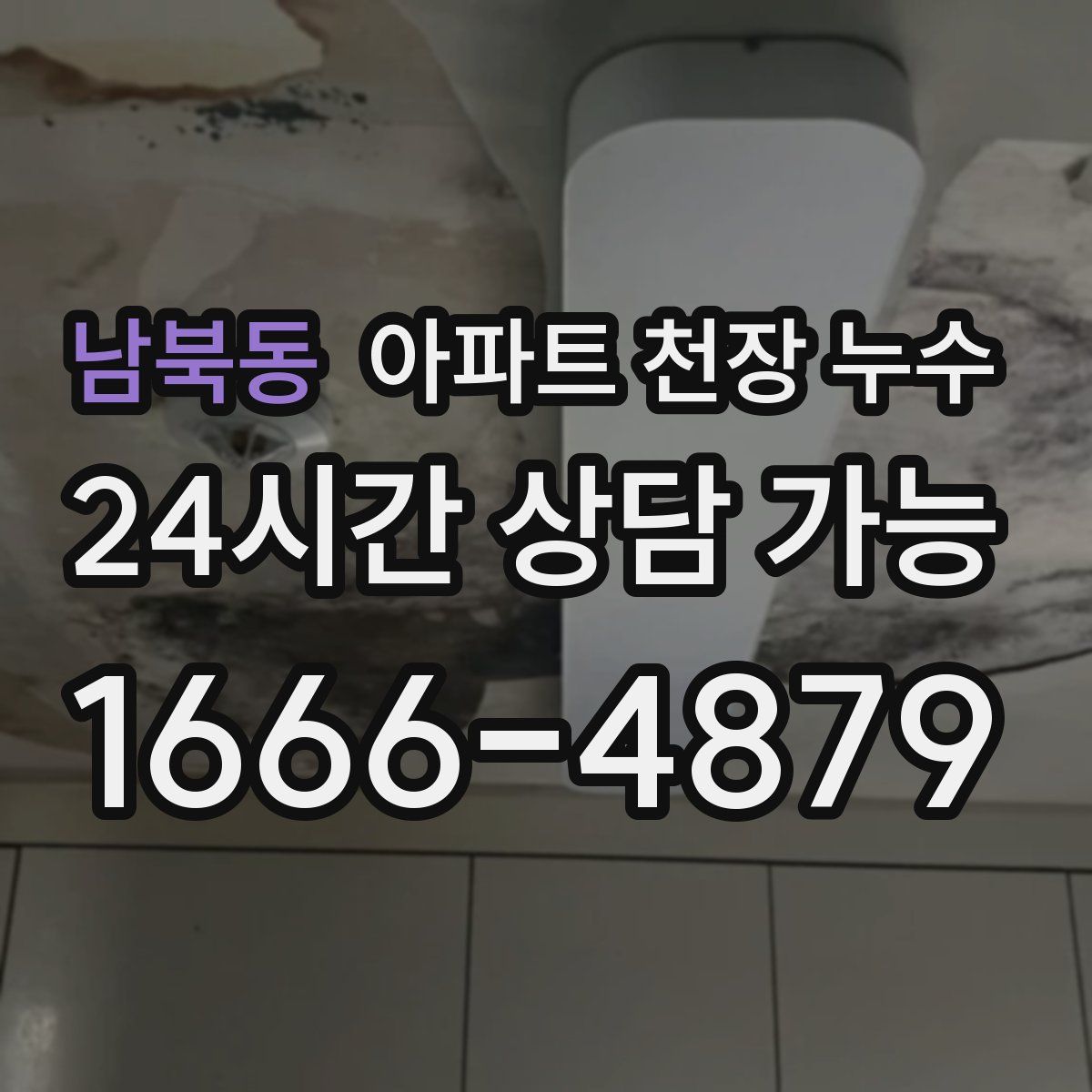남북동 아파트 천장 누수