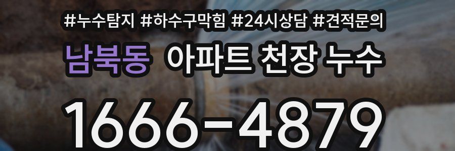 남북동 아파트 천장 누수
