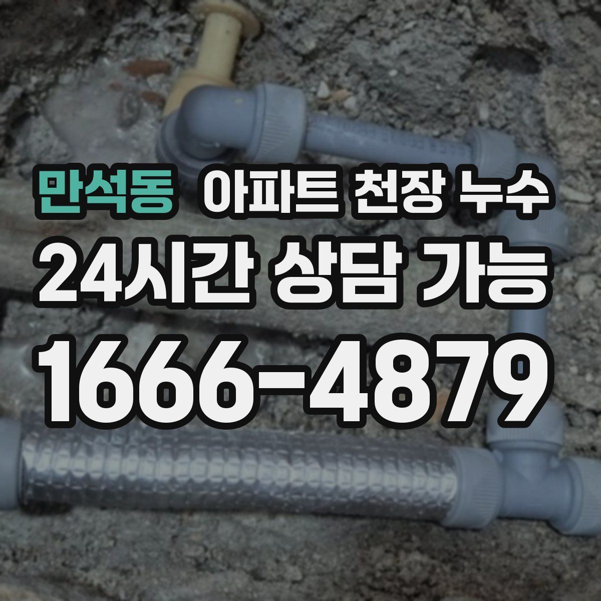 만석동 아파트 천장 누수