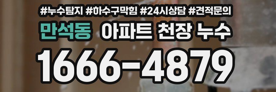 만석동 아파트 천장 누수