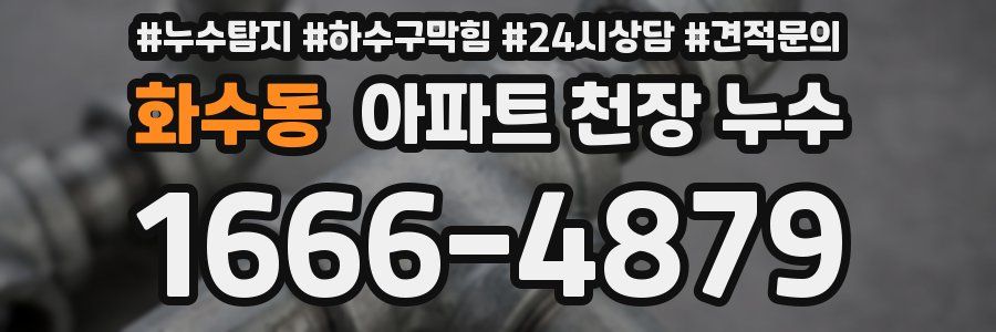 화수동 아파트 천장 누수