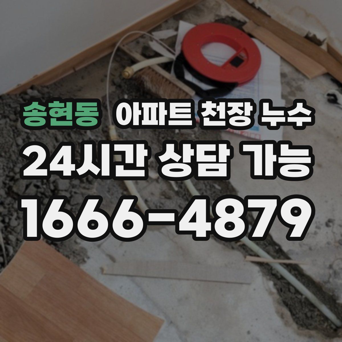 송현동 아파트 천장 누수