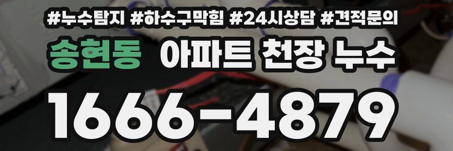 송현동 아파트 천장 누수