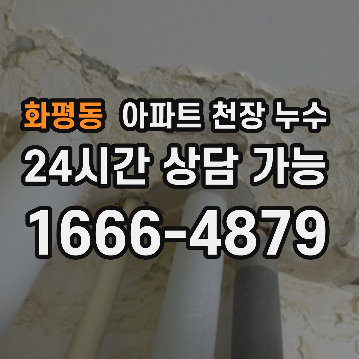화평동 아파트 천장 누수