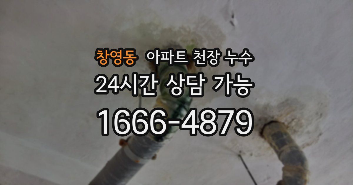 창영동 아파트 천장 누수
