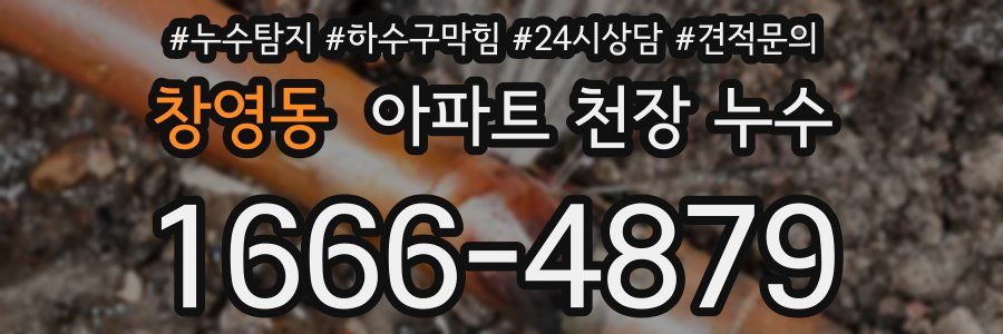 창영동 아파트 천장 누수