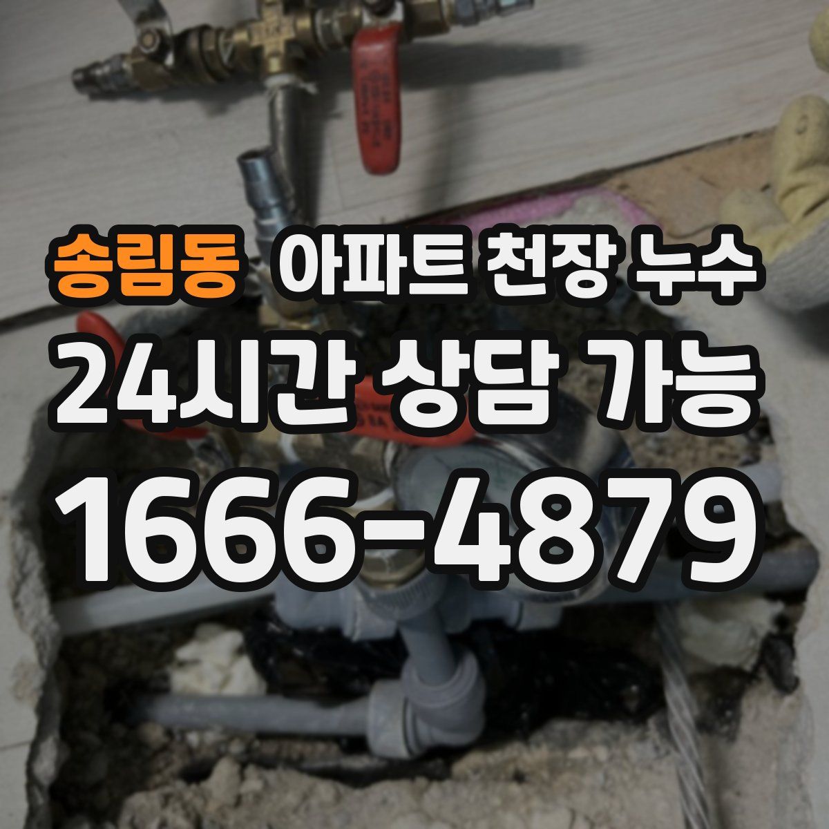 송림동 아파트 천장 누수