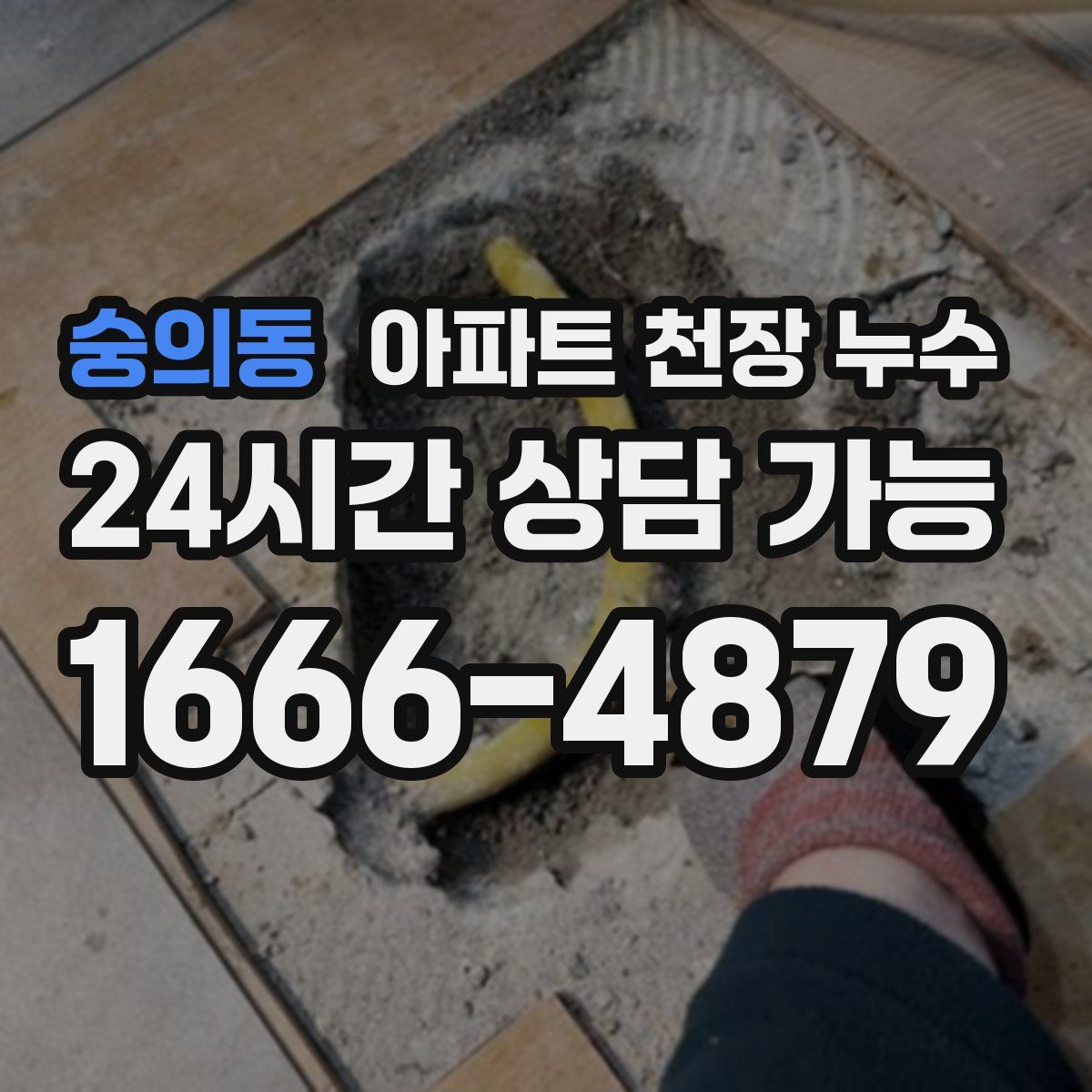 숭의동 아파트 천장 누수