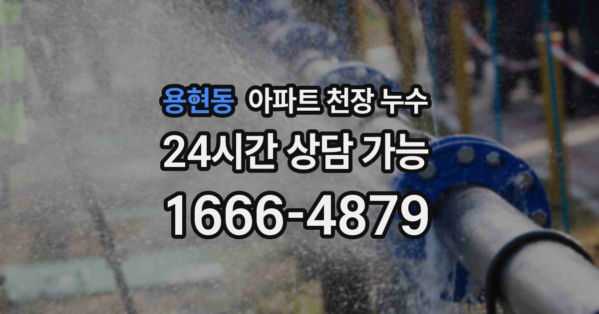 용현동 아파트 천장 누수