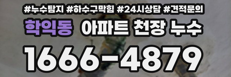 학익동 아파트 천장 누수